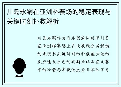 川岛永嗣在亚洲杯赛场的稳定表现与关键时刻扑救解析 川岛永嗣在亚洲杯赛场的稳定表现与关键时刻扑救解析