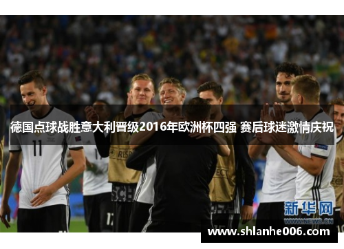德国点球战胜意大利晋级2016年欧洲杯四强 赛后球迷激情庆祝