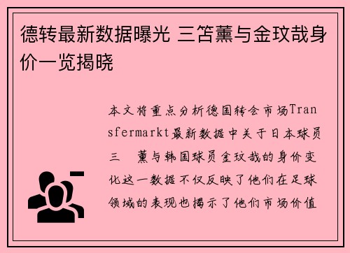 德转最新数据曝光 三笘薰与金玟哉身价一览揭晓 德转最新数据曝光 三笘薰与金玟哉身价一览揭晓