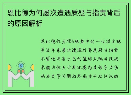 恩比德为何屡次遭遇质疑与指责背后的原因解析