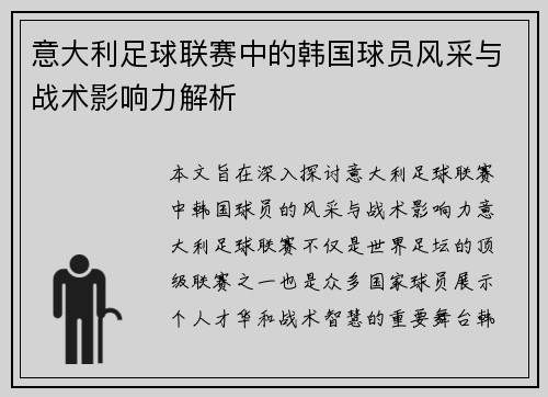 意大利足球联赛中的韩国球员风采与战术影响力解析