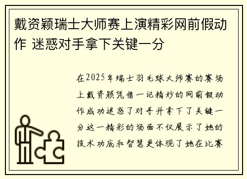 戴资颖瑞士大师赛上演精彩网前假动作 迷惑对手拿下关键一分 戴资颖瑞士大师赛上演精彩网前假动作 迷惑对手拿下关键一分