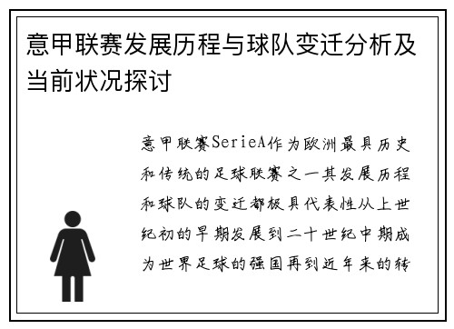 意甲联赛发展历程与球队变迁分析及当前状况探讨 意甲联赛发展历程与球队变迁分析及当前状况探讨