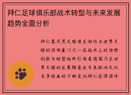 拜仁足球俱乐部战术转型与未来发展趋势全面分析 拜仁足球俱乐部战术转型与未来发展趋势全面分析