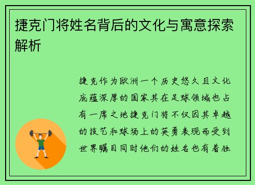 捷克门将姓名背后的文化与寓意探索解析 捷克门将姓名背后的文化与寓意探索解析