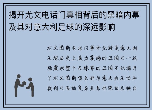 揭开尤文电话门真相背后的黑暗内幕及其对意大利足球的深远影响 揭开尤文电话门真相背后的黑暗内幕及其对意大利足球的深远影响