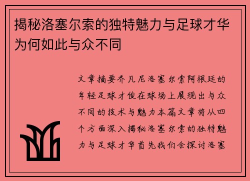 揭秘洛塞尔索的独特魅力与足球才华为何如此与众不同 揭秘洛塞尔索的独特魅力与足球才华为何如此与众不同