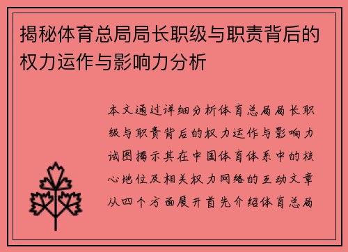 揭秘体育总局局长职级与职责背后的权力运作与影响力分析 揭秘体育总局局长职级与职责背后的权力运作与影响力分析