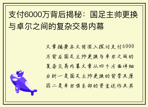 支付6000万背后揭秘:国足主帅更换与卓尔之间的复杂交易内幕 支付6000万背后揭秘:国足主帅更换与卓尔之间的复杂交易内幕