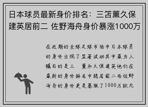 日本球员最新身价排名：三笘薰久保建英居前二 佐野海舟身价暴涨1000万欧