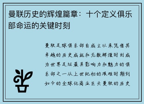 曼联历史的辉煌篇章：十个定义俱乐部命运的关键时刻