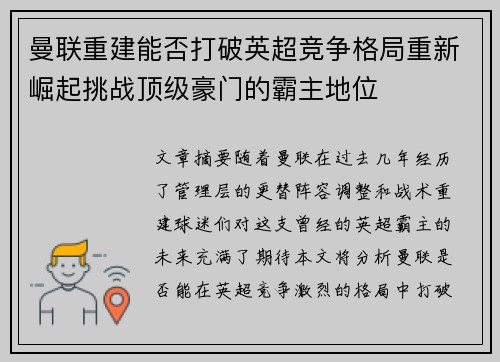 曼联重建能否打破英超竞争格局重新崛起挑战顶级豪门的霸主地位