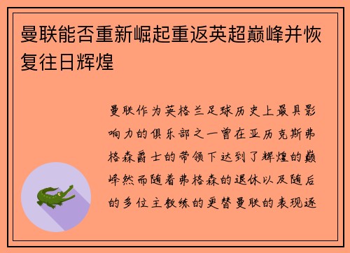 曼联能否重新崛起重返英超巅峰并恢复往日辉煌