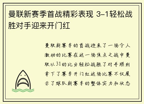 曼联新赛季首战精彩表现 3-1轻松战胜对手迎来开门红