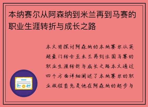 本纳赛尔从阿森纳到米兰再到马赛的职业生涯转折与成长之路