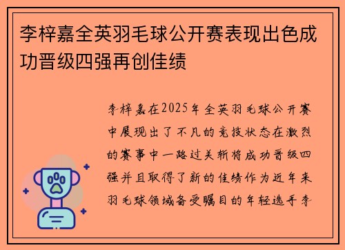 李梓嘉全英羽毛球公开赛表现出色成功晋级四强再创佳绩