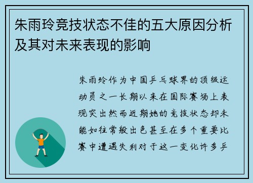 朱雨玲竞技状态不佳的五大原因分析及其对未来表现的影响