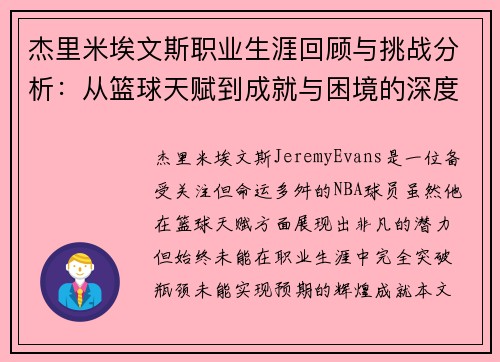 杰里米埃文斯职业生涯回顾与挑战分析：从篮球天赋到成就与困境的深度剖析