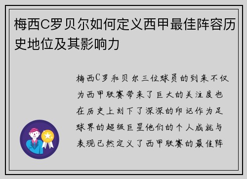 梅西C罗贝尔如何定义西甲最佳阵容历史地位及其影响力 梅西C罗贝尔如何定义西甲最佳阵容历史地位及其影响力