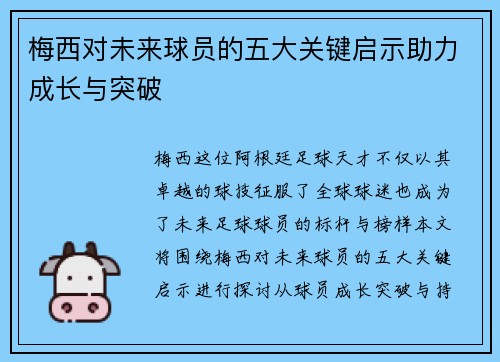 梅西对未来球员的五大关键启示助力成长与突破
