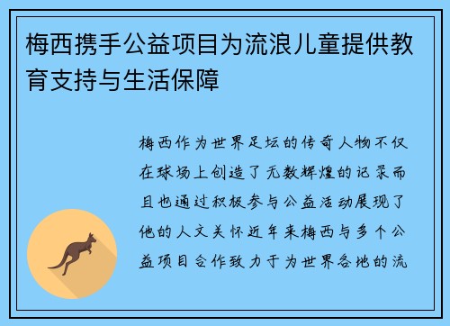 梅西携手公益项目为流浪儿童提供教育支持与生活保障 梅西携手公益项目为流浪儿童提供教育支持与生活保障