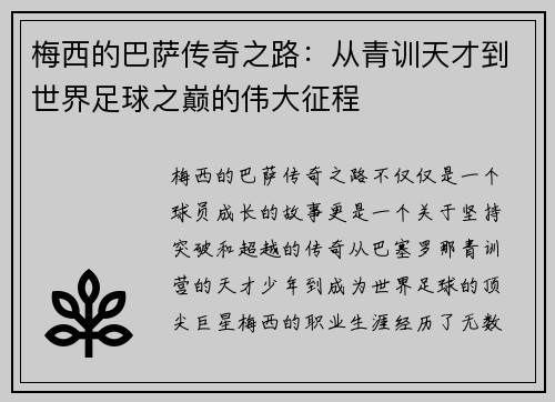 梅西的巴萨传奇之路:从青训天才到世界足球之巅的伟大征程 梅西的巴萨传奇之路:从青训天才到世界足球之巅的伟大征程