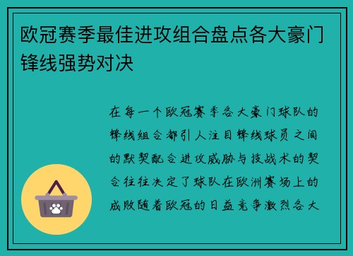欧冠赛季最佳进攻组合盘点各大豪门锋线强势对决 欧冠赛季最佳进攻组合盘点各大豪门锋线强势对决