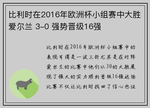 比利时在2016年欧洲杯小组赛中大胜爱尔兰 3-0 强势晋级16强 比利时在2016年欧洲杯小组赛中大胜爱尔兰 3-0 强势晋级16强