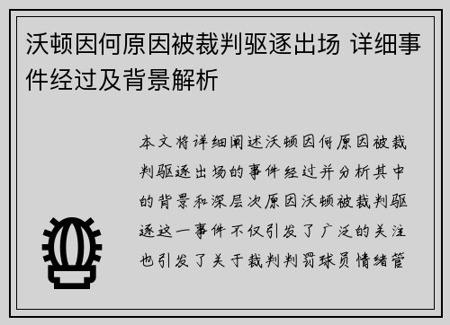 沃顿因何原因被裁判驱逐出场 详细事件经过及背景解析 沃顿因何原因被裁判驱逐出场 详细事件经过及背景解析