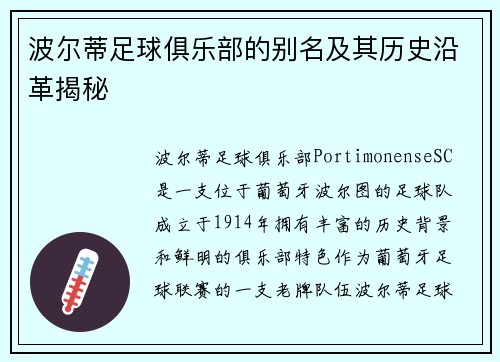 波尔蒂足球俱乐部的别名及其历史沿革揭秘 波尔蒂足球俱乐部的别名及其历史沿革揭秘