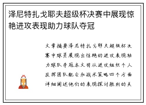 泽尼特扎戈耶夫超级杯决赛中展现惊艳进攻表现助力球队夺冠 泽尼特扎戈耶夫超级杯决赛中展现惊艳进攻表现助力球队夺冠