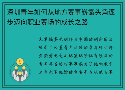 深圳青年如何从地方赛事崭露头角逐步迈向职业赛场的成长之路 深圳青年如何从地方赛事崭露头角逐步迈向职业赛场的成长之路
