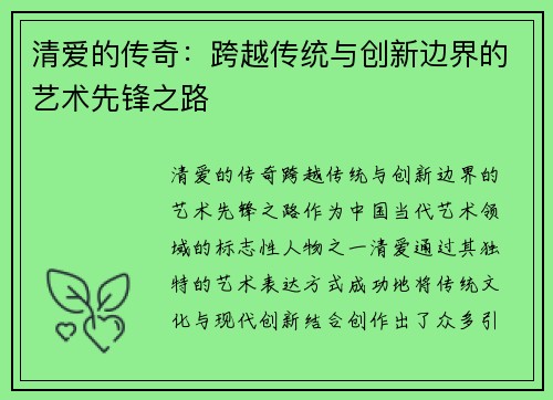 清爱的传奇:跨越传统与创新边界的艺术先锋之路 清爱的传奇:跨越传统与创新边界的艺术先锋之路