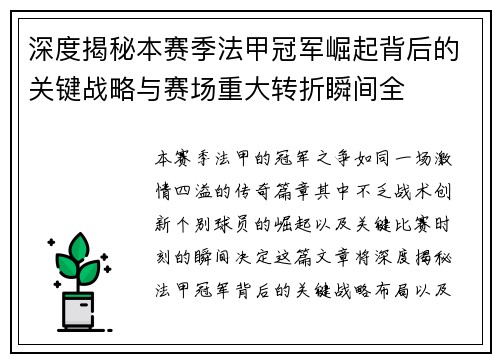 深度揭秘本赛季法甲冠军崛起背后的关键战略与赛场重大转折瞬间全