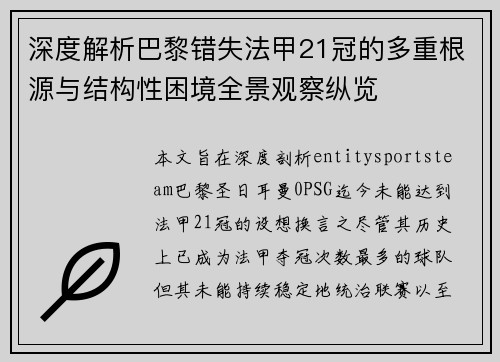 深度解析巴黎错失法甲21冠的多重根源与结构性困境全景观察纵览 深度解析巴黎错失法甲21冠的多重根源与结构性困境全景观察纵览