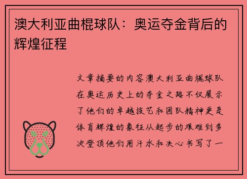 澳大利亚曲棍球队:奥运夺金背后的辉煌征程 澳大利亚曲棍球队:奥运夺金背后的辉煌征程