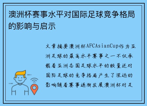 澳洲杯赛事水平对国际足球竞争格局的影响与启示 澳洲杯赛事水平对国际足球竞争格局的影响与启示