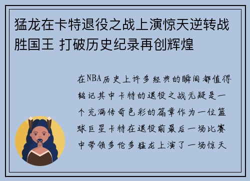 猛龙在卡特退役之战上演惊天逆转战胜国王 打破历史纪录再创辉煌 猛龙在卡特退役之战上演惊天逆转战胜国王 打破历史纪录再创辉煌