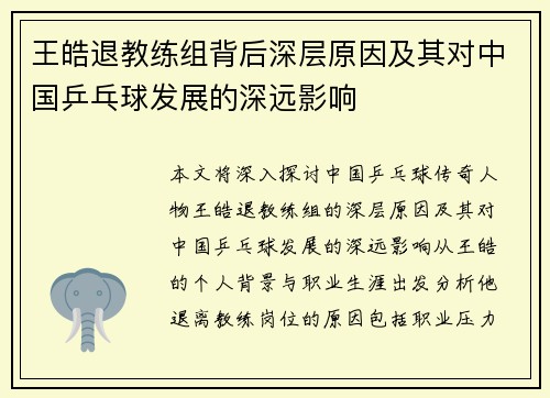 王皓退教练组背后深层原因及其对中国乒乓球发展的深远影响 王皓退教练组背后深层原因及其对中国乒乓球发展的深远影响