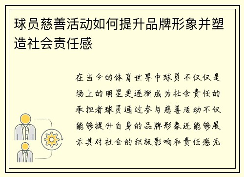 球员慈善活动如何提升品牌形象并塑造社会责任感 球员慈善活动如何提升品牌形象并塑造社会责任感