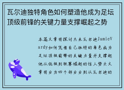瓦尔迪独特角色如何塑造他成为足坛顶级前锋的关键力量支撑崛起之势