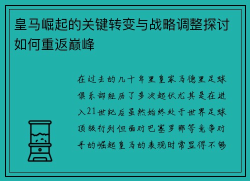皇马崛起的关键转变与战略调整探讨如何重返巅峰