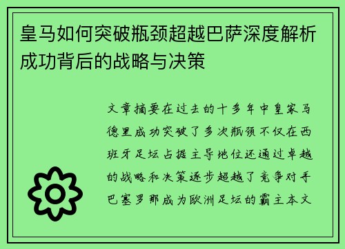 皇马如何突破瓶颈超越巴萨深度解析成功背后的战略与决策 皇马如何突破瓶颈超越巴萨深度解析成功背后的战略与决策