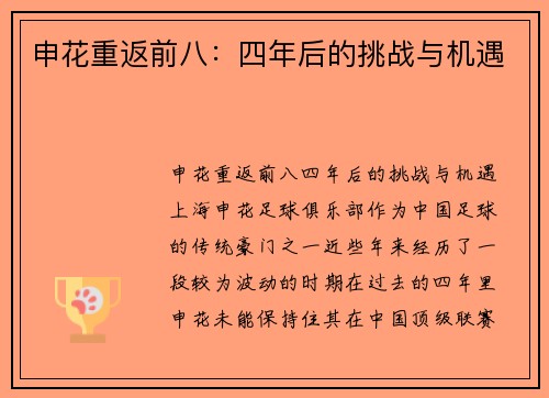申花重返前八：四年后的挑战与机遇