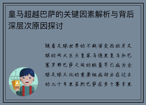 皇马超越巴萨的关键因素解析与背后深层次原因探讨 皇马超越巴萨的关键因素解析与背后深层次原因探讨