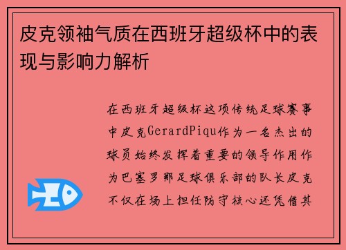 皮克领袖气质在西班牙超级杯中的表现与影响力解析