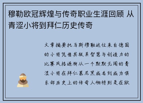 穆勒欧冠辉煌与传奇职业生涯回顾 从青涩小将到拜仁历史传奇 穆勒欧冠辉煌与传奇职业生涯回顾 从青涩小将到拜仁历史传奇