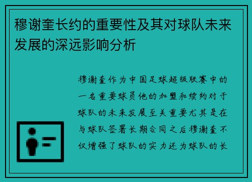 穆谢奎长约的重要性及其对球队未来发展的深远影响分析 穆谢奎长约的重要性及其对球队未来发展的深远影响分析