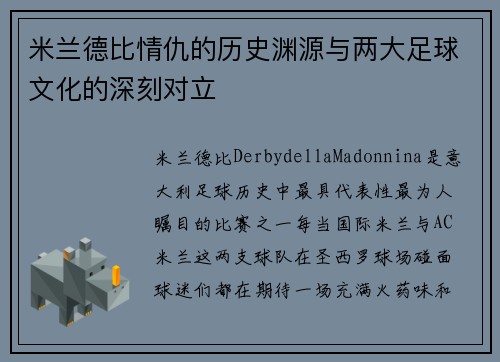 米兰德比情仇的历史渊源与两大足球文化的深刻对立 米兰德比情仇的历史渊源与两大足球文化的深刻对立