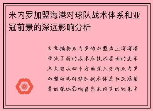 米内罗加盟海港对球队战术体系和亚冠前景的深远影响分析 米内罗加盟海港对球队战术体系和亚冠前景的深远影响分析